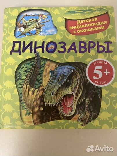 Динозавры детская энциклопедия с окошками