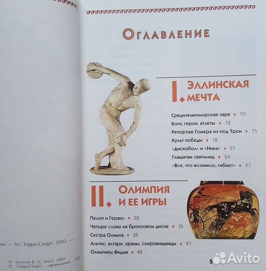 Боги стадионов Эллады. Б. Базунов. 2002г