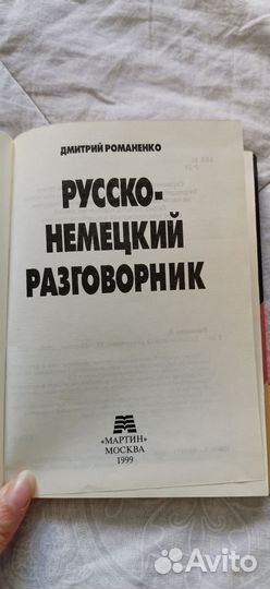 Русско-немецкий разговорник