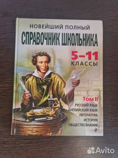 Справочник школьника 5 11 класс