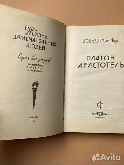 А. Ф. Лосев, А. А. Тахо-Годи «Платон. Аристотель»