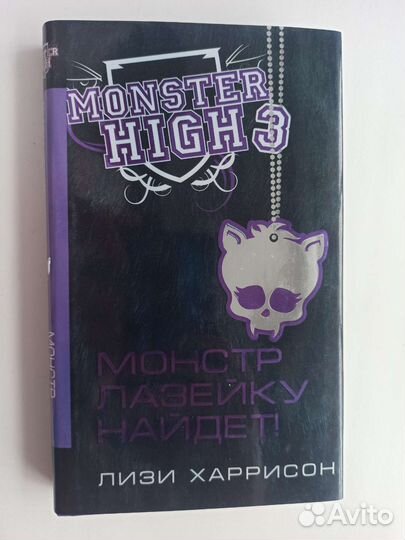 Монстр хай книга 3