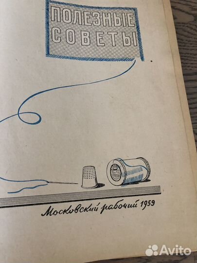 Книга Полезные советы 1959