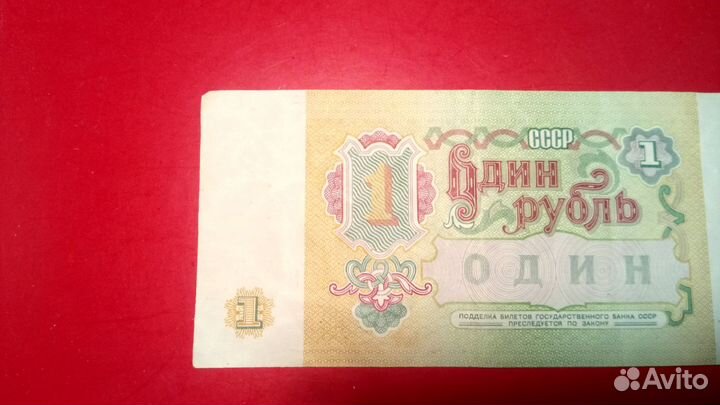 1 рубль СССР 1991 купюра