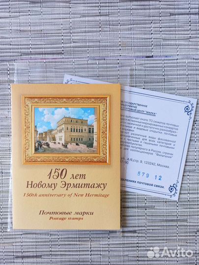 Буклет марки России 150 лет Новому Эрмитажу