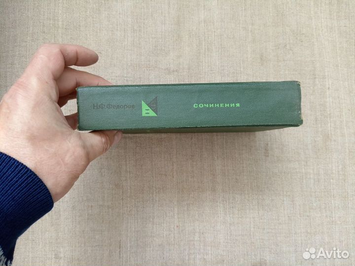 Николай Федорович Фёдоров. Сочинения. 1982 год