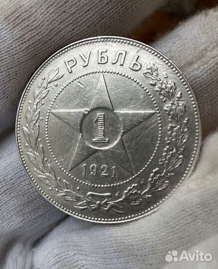 1 рубль 1921 года аг