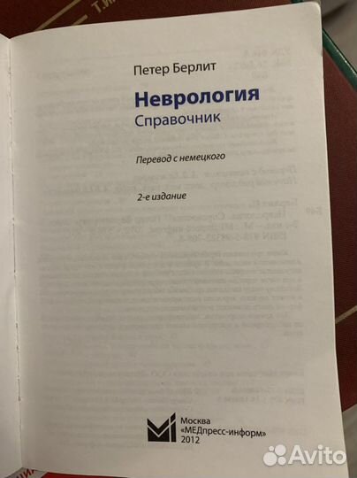 Неврология. Справочник. П. Берлит