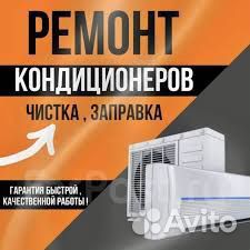 Обслуживание Чистка Заправка Кондиционеров