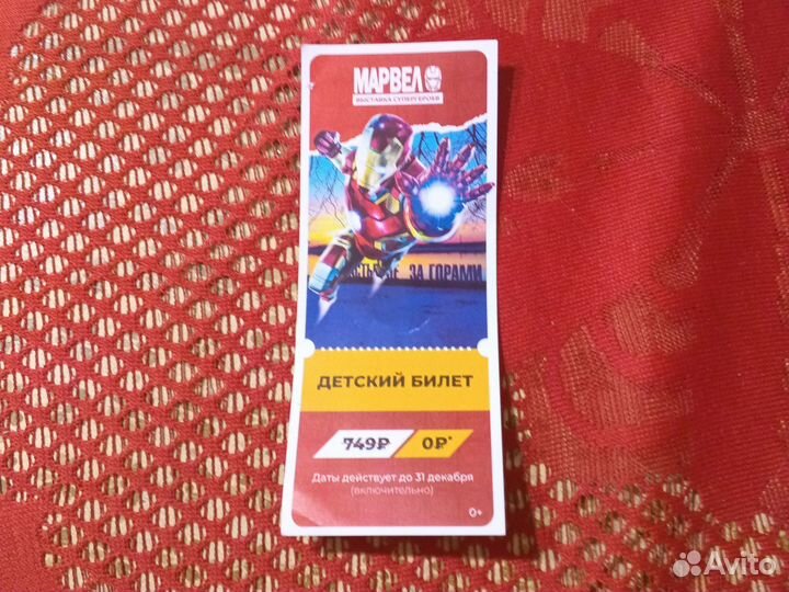 Детский билет на выставку marvel-200руб