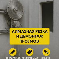 Алмазная резка и демонтаж проемов - Москва/мо, Дрезна