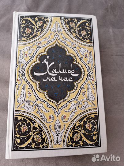 Книги 1000 и одна ночь