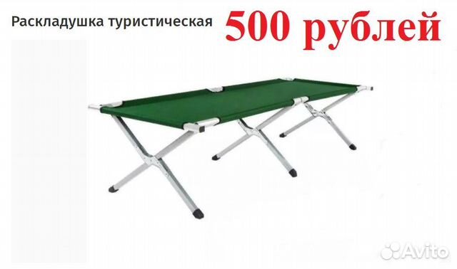 Раскладушка за 500 рублей