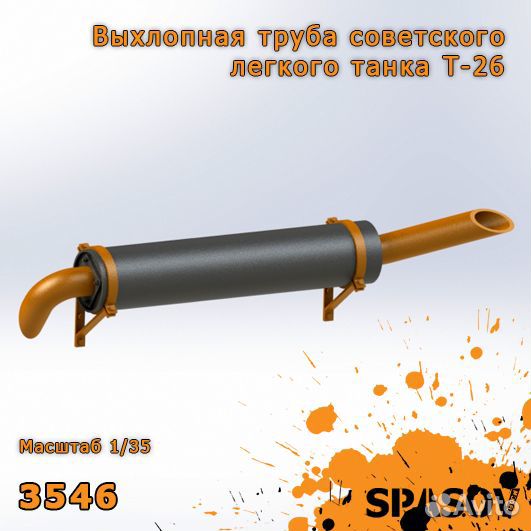 Выхлопная труба для Советского легкого танка Т-26