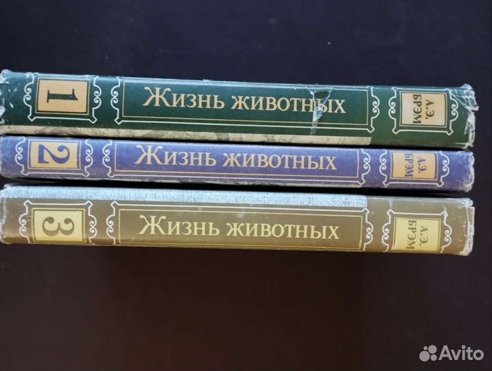 А. Э. Брем Жизнь животных в трёх томах