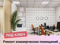 Ремонт комерческих помещений под ключ / гарантия