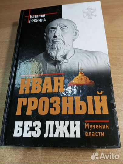 Иван Грозный без лжи. Пронина
