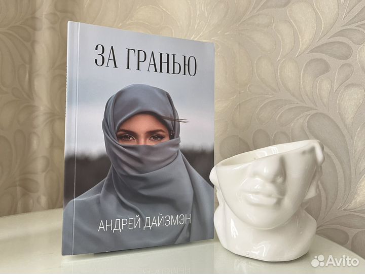 За гранью Андрей Дайзмэн