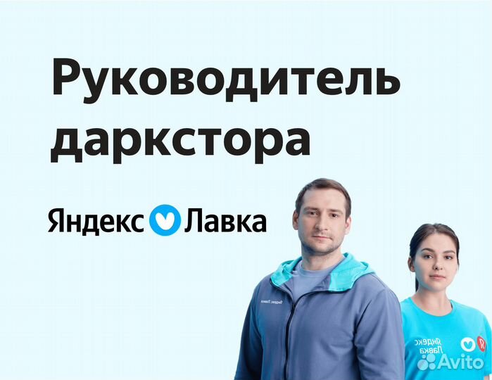 Зам директора магазина (продуктовый ритейл Яндекс)