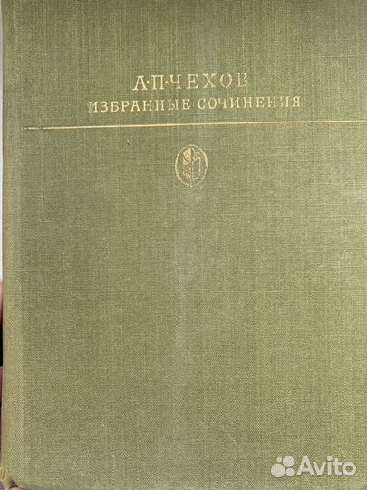 А.П.Чехов Избранные сочинения в 2 томах 1979г