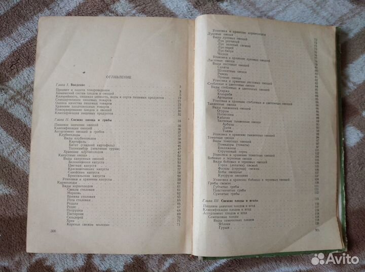 Товароведение овощей, плодов и вина 1963 Госторгиз
