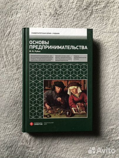 Учебник Синергия Основы предпринимательства