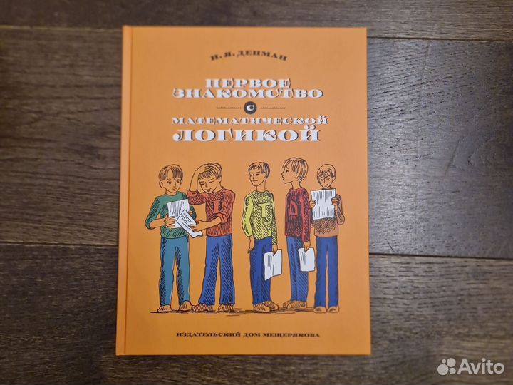 Первое знакомство с математической логикой. Депман