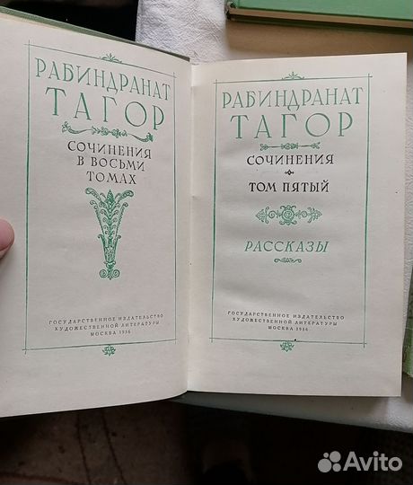 Рабиндранат Тагор. Сочинения в восьми томах 1956г