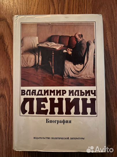 В. И. Ленин биография. Издание 1981 г