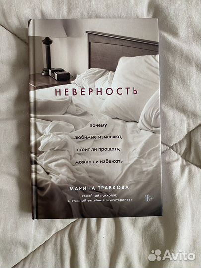 Книга “Неверность»