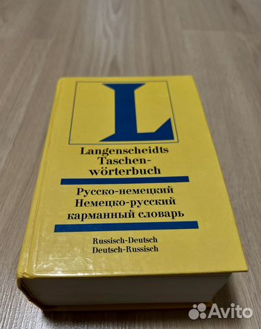 Русско-немецкий, немецко-русский словарь