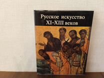 Русское искусство XI — xiii веков