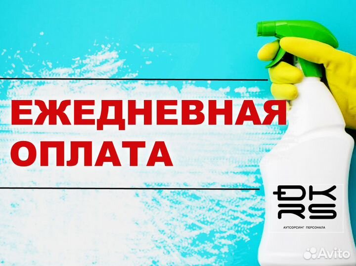 Уборщица / Подработка с ежедневной оплатой дм1709
