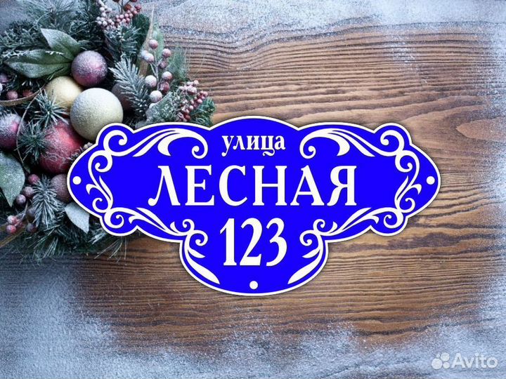 Адресные таблички