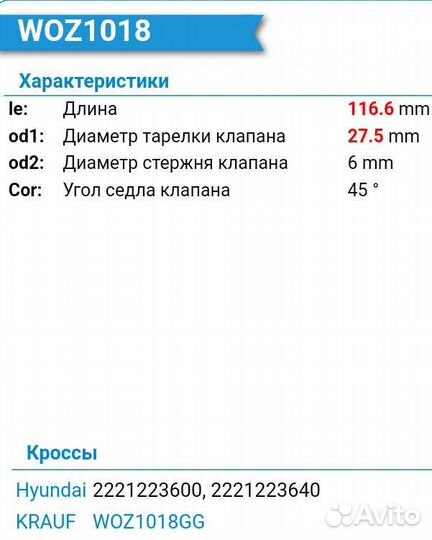 Клапан выпускной Krauf woz1018gg 6*116.6*27.5