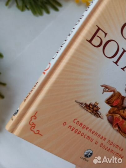 Десять секретов Богатства