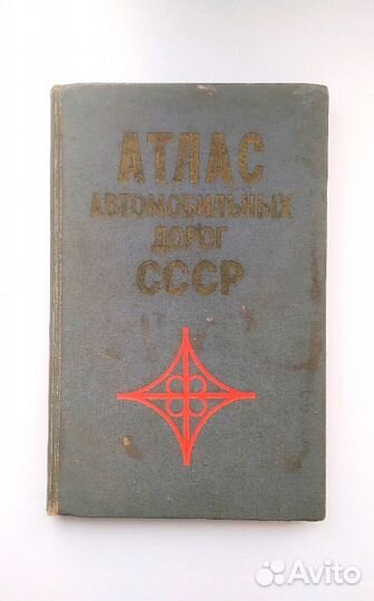 Атлас дорог СССР, 1973 г