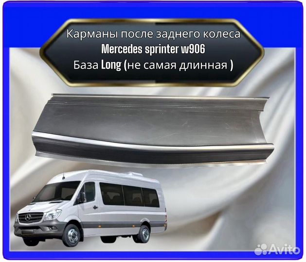 Карман после колеса Mercedes Sprinter 906 Long (не самая длинная база кузова)