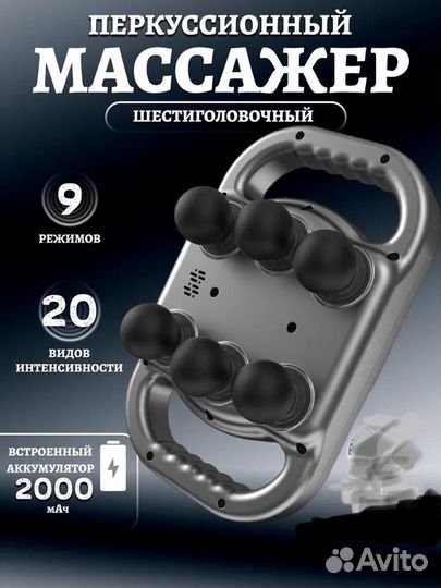 Перкуссионный массажер для тела с 6-ю головками