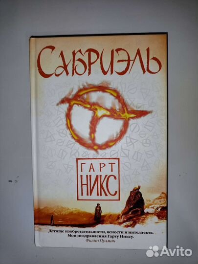 Книга Сабриэль Гарт Никс