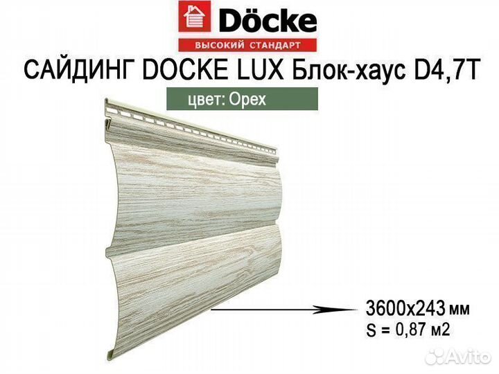 Сайдинг Docke Lux Блок-хаус