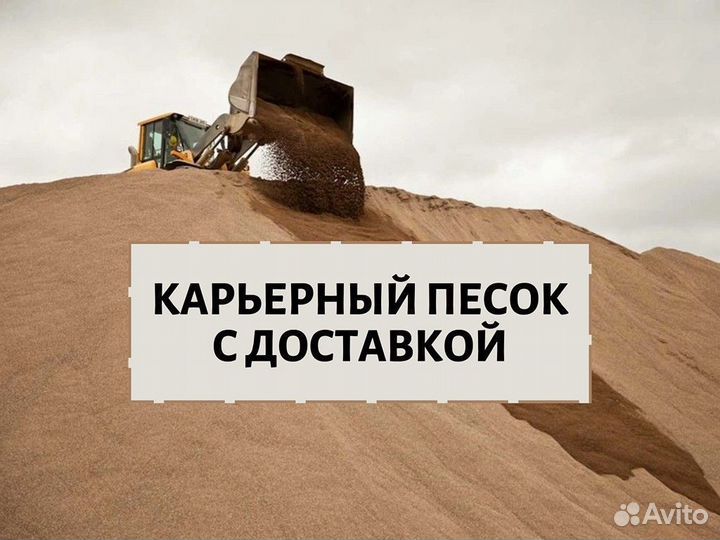 Карьерный песок с доставкой