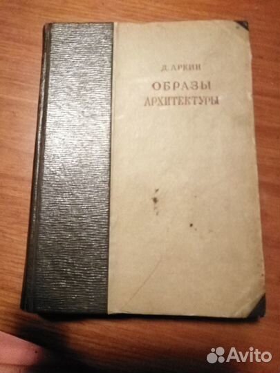 Образы архитектуры Аркин Д.Е. 1941 с автогрофом