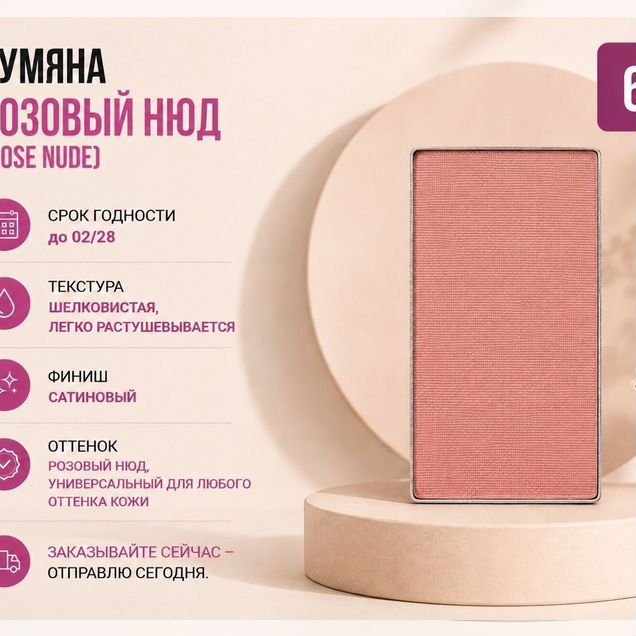 Румяна Розовый нюд (Rose Nude)