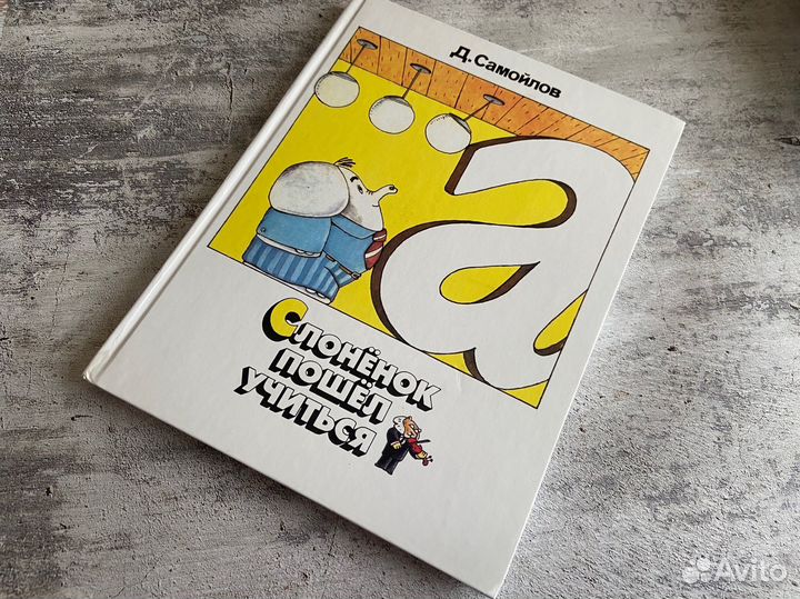 Слоненок пошел учиться Росмэн