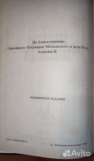 Библейская энциклопедия