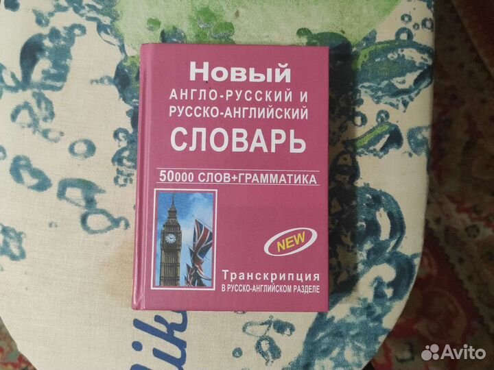 Англо русский словарь