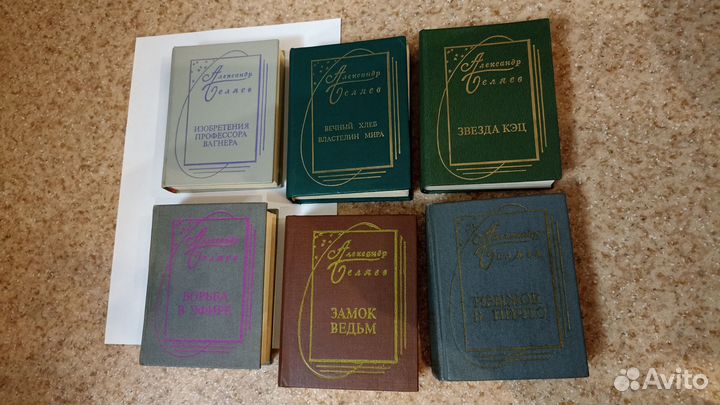 Книги Александра Беляева