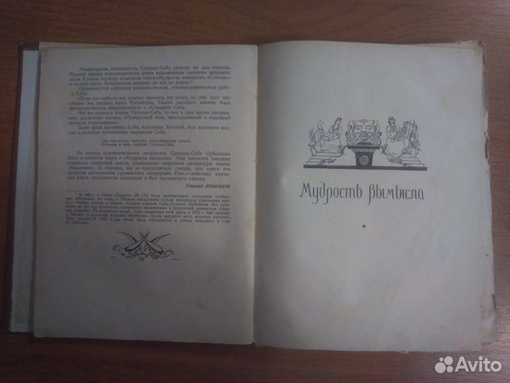 Мудрость вымысла, Сулхан-Саба Орбелиани, 1959 г