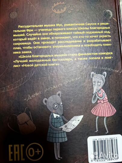 Школа благородных мышей